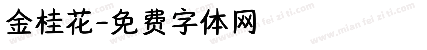 金桂花字体转换