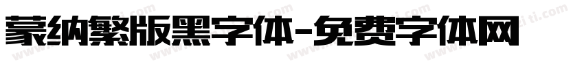 蒙纳繁版黑字体字体转换
