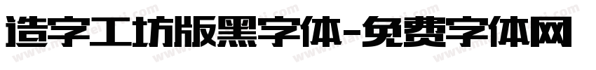 造字工坊版黑字体字体转换