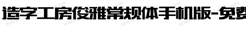 造字工房俊雅常规体手机版字体转换
