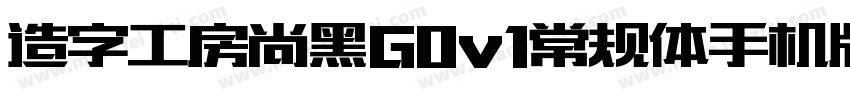 造字工房尚黑G0v1常规体手机版字体转换