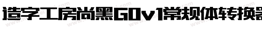 造字工房尚黑G0v1常规体转换器字体转换