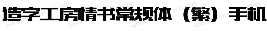 造字工房情书常规体（繁）手机版字体转换