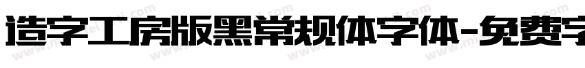 造字工房版黑常规体字体字体转换
