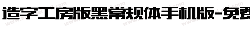 造字工房版黑常规体手机版字体转换