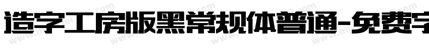 造字工房版黑常规体普通字体转换