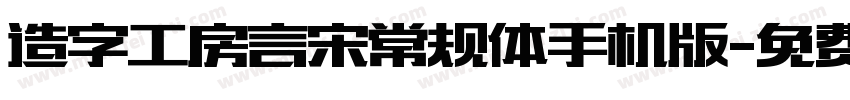 造字工房言宋常规体手机版字体转换