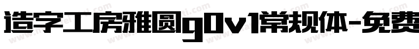 造字工房雅圆g0v1常规体字体转换