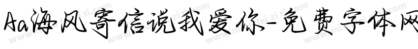 Aa海风寄信说我爱你字体转换