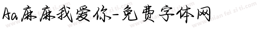 Aa麻麻我爱你字体转换