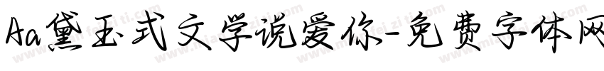 Aa黛玉式文学说爱你字体转换