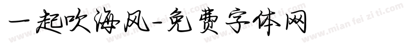 一起吹海风字体转换
