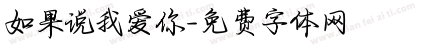 如果说我爱你字体转换