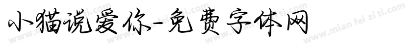 小猫说爱你字体转换
