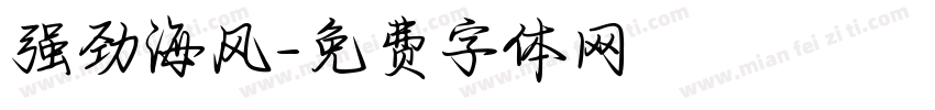 强劲海风字体转换