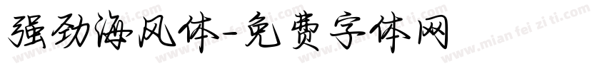 强劲海风体字体转换