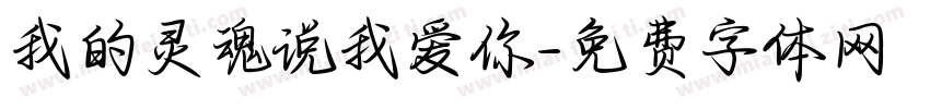 我的灵魂说我爱你字体转换