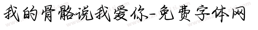 我的骨骼说我爱你字体转换