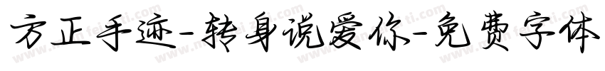 方正手迹-转身说爱你字体转换