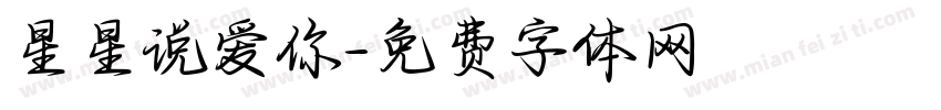 星星说爱你字体转换
