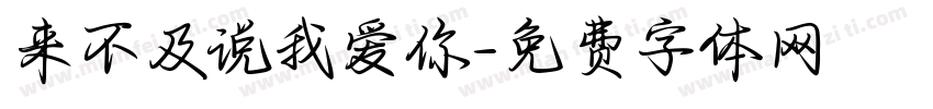来不及说我爱你字体转换