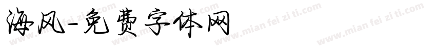 海风字体转换