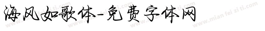 海风如歌体字体转换