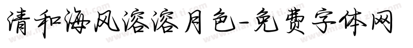 清和海风溶溶月色字体转换