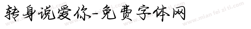转身说爱你字体转换