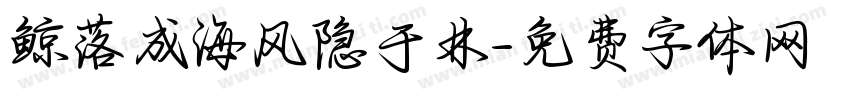 鲸落成海风隐于林字体转换