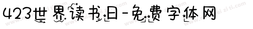 423世界读书日字体转换