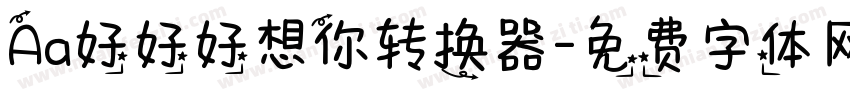 Aa好好好想你转换器字体转换