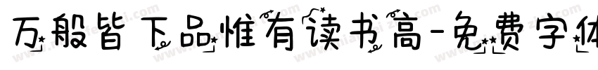 万般皆下品惟有读书高字体转换