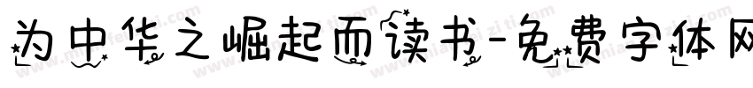 为中华之崛起而读书字体转换