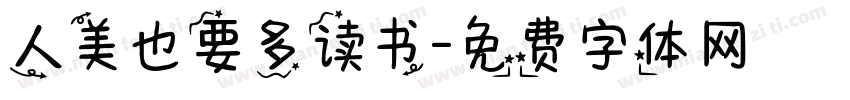 人美也要多读书字体转换
