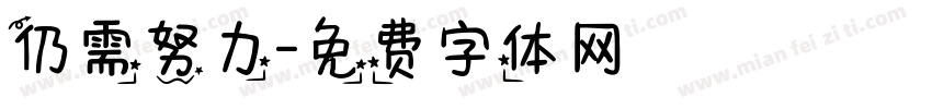 仍需努力字体转换