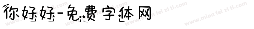 你好好字体转换