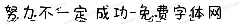 努力不一定會成功字体转换