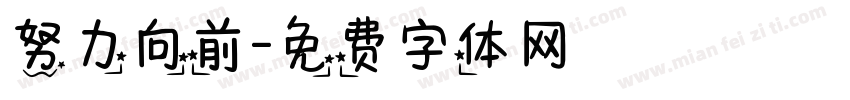 努力向前字体转换