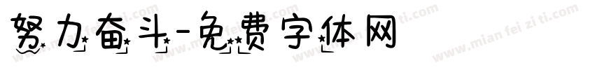 努力奋斗字体转换
