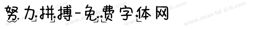 努力拼搏字体转换