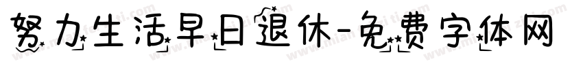 努力生活早日退休字体转换