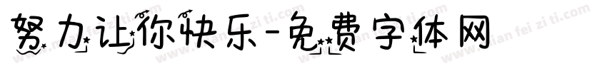 努力让你快乐字体转换