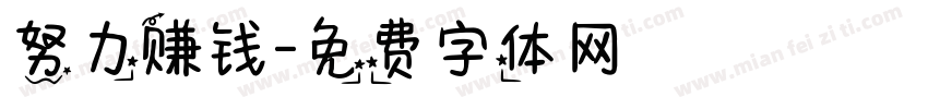 努力赚钱字体转换