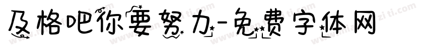 及格吧你要努力字体转换