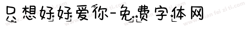 只想好好爱你字体转换