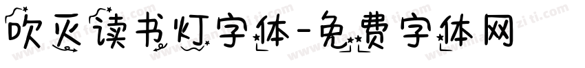 吹灭读书灯字体字体转换