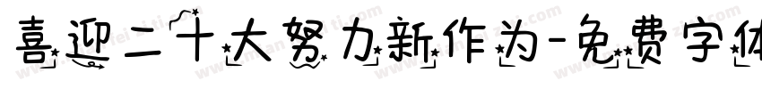 喜迎二十大努力新作为字体转换