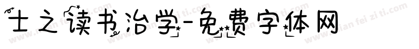 士之读书治学字体转换