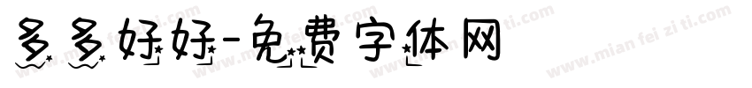 多多好好字体转换